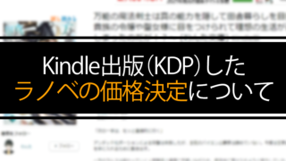 Kindle出版（KDP）したライトノベルの価格決定について